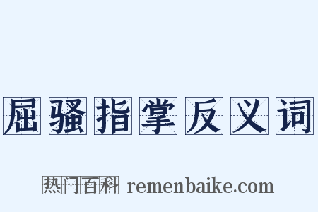 屈骚指掌反义词是什么意思的图片